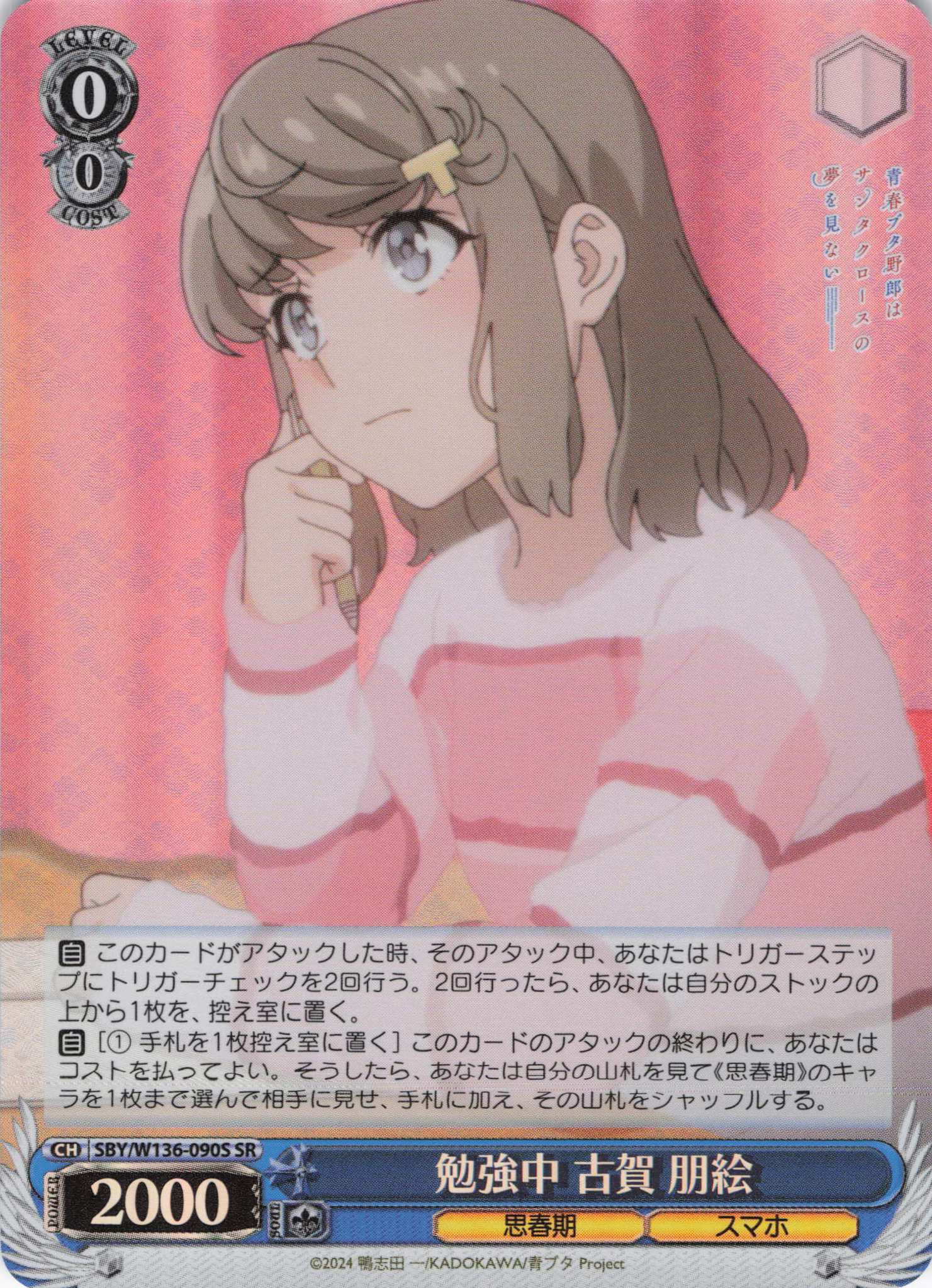 勉強中 古賀 朋絵(SR)(SBY/W136-090S)